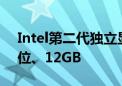 Intel第二代独立显卡露面：显存第一次192位、12GB