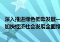 深入推进绿色低碳发展——国家发展改革委负责人就《关于加快经济社会发展全面绿色转型的意见》答记者问