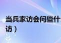 当兵家访会问些什么问题该怎么回答（当兵家访）