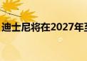 迪士尼将在2027年至2031年间新增四艘邮轮