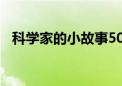 科学家的小故事500字（科学家的小故事）