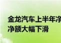 金龙汽车上半年净利润提升超四成 但现金流净额大幅下滑