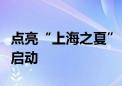 点亮“上海之夏”！首届上海国际邮轮节正式启动