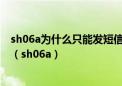 sh06a为什么只能发短信打电话但接不到电话收不到短信呢（sh06a）