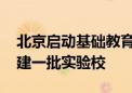 北京启动基础教育课程教学改革六大行动 将建一批实验校