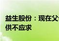 益生股份：现在父母代鸡苗报价70元/套 目前供不应求