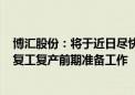 博汇股份：将于近日尽快安排缴纳4.8亿元税费 正积极进行复工复产前期准备工作