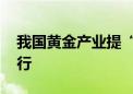 我国黄金产业提“质”向“新” 向“绿”前行