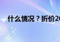 什么情况？折价20%再卖 仍“无人问津”