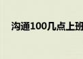 沟通100几点上班几点下班?（沟通100）