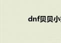 dnf贝贝小姐姐（dnf贝贝）