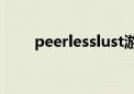 peerlesslust游戏存档（peerless）