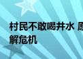 村民不敢喝井水 原因何在 检察院七次赴深山解危机