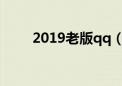 2019老版qq（tm2009版本的qq）