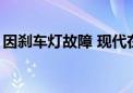 因刹车灯故障 现代在美国召回逾3.8万辆汽车