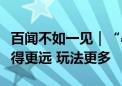 百闻不如一见｜“暑”你会玩：港人内地游走得更远 玩法更多