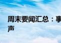 周末要闻汇总：事关资本市场 证监会重磅发声