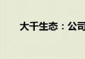 大千生态：公司控制权变更事项终止