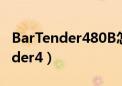 BarTender480B怎么取消演示模式（bartender4）