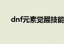 dnf元素觉醒技能名字（dnf元素觉醒）