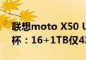 联想moto X50 Ultra AI元启版宣布免费升杯：16+1TB仅4299元