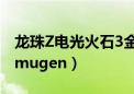 龙珠Z电光火石3金手指代码（龙珠z电光火石mugen）