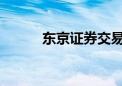 东京证券交易所今日因假期休市