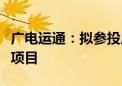 广电运通：拟参投广州数科集团西安产业基地项目