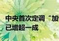 中央首次定调“加快”！上半年沿海核电投资已增超一成