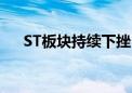 ST板块持续下挫 ST旭电等近30股跌停