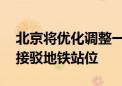 北京将优化调整一批公交线路 多条公交线增接驳地铁站位