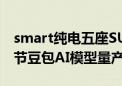 smart纯电五座SUV精灵#5 全球首款配备字节豆包AI模型量产车