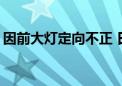 因前大灯定向不正 日产在美召回1119辆汽车