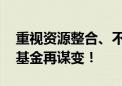 重视资源整合、不求注册只要返投 政府引导基金再谋变！