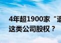 4年超1900家“退场”！为何多家央企出清这类公司股权？