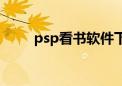 psp看书软件下载（psp看书软件）