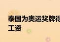 泰国为奥运奖牌得主发重奖：额外提供20年工资