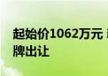 起始价1062万元 新郑约30.33亩工业用地挂牌出让