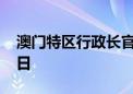 澳门特区行政长官选举日确定为今年10月13日