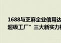 1688与芝麻企业信用达成深度合作 “诚信通、实力商家、超级工厂”三大新实力标成商家全网实力通行证