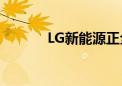 LG新能源正全力研发方形电池