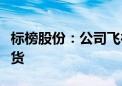 标榜股份：公司飞行汽车项目已经有向客户供货