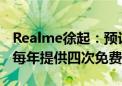 Realme徐起：预计年底建成500家服务网点 每年提供四次免费贴膜