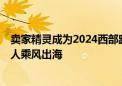 卖家精灵成为2024西部跨博会独家瓶装水赞助商  助力跨境人乘风出海