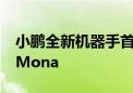 小鹏全新机器手首次亮相 AI机器人下单小鹏Mona