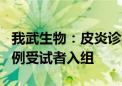 我武生物：皮炎诊断贴剂01贴II期临床试验首例受试者入组