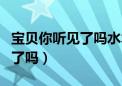 宝贝你听见了吗水木年华完整版（宝贝你听到了吗）