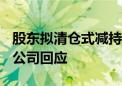 股东拟清仓式减持 股价一度跌超4.7%！中金公司回应