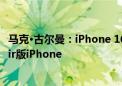 马克·古尔曼：iPhone 16系列调整不大 苹果明年或将推出Air版iPhone