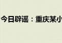 今日辟谣：重庆某小区购买车位即可入读名校